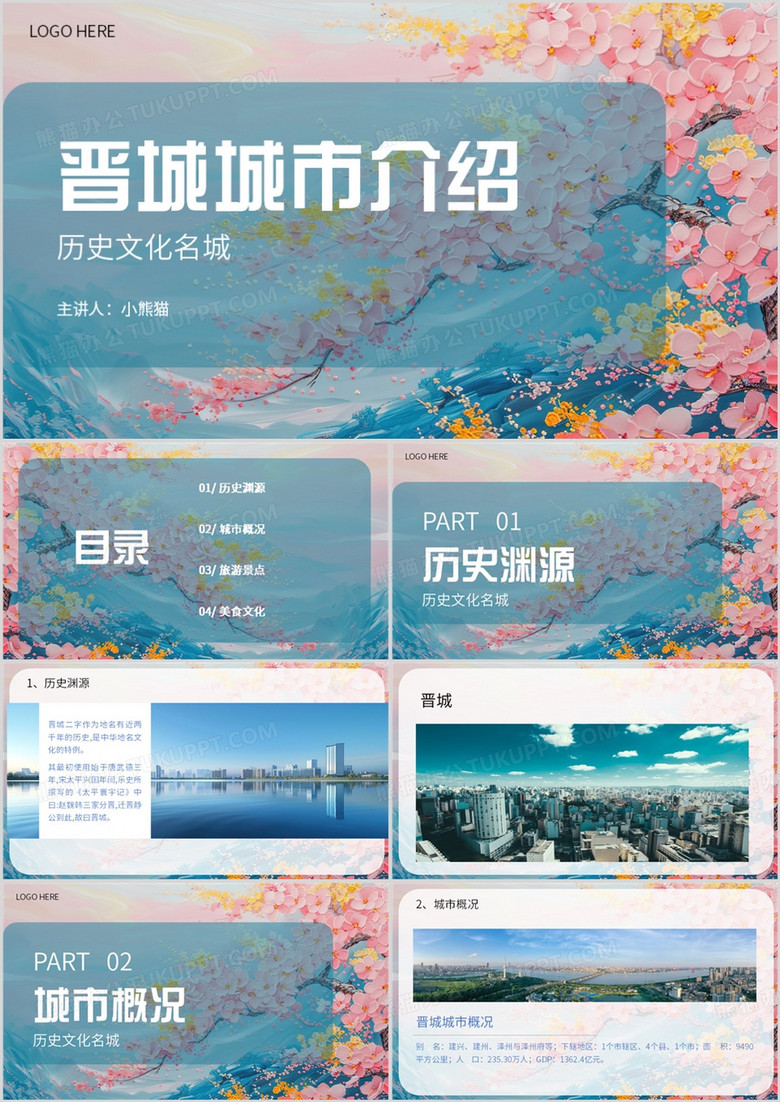 蓝色简约风晋城城市介绍PPT模板