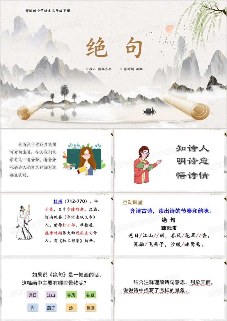 三年级语文下册课件绝句PPT模板
