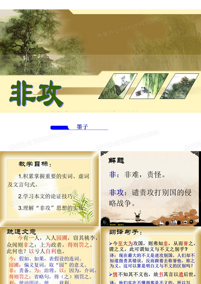 公开课《非攻》