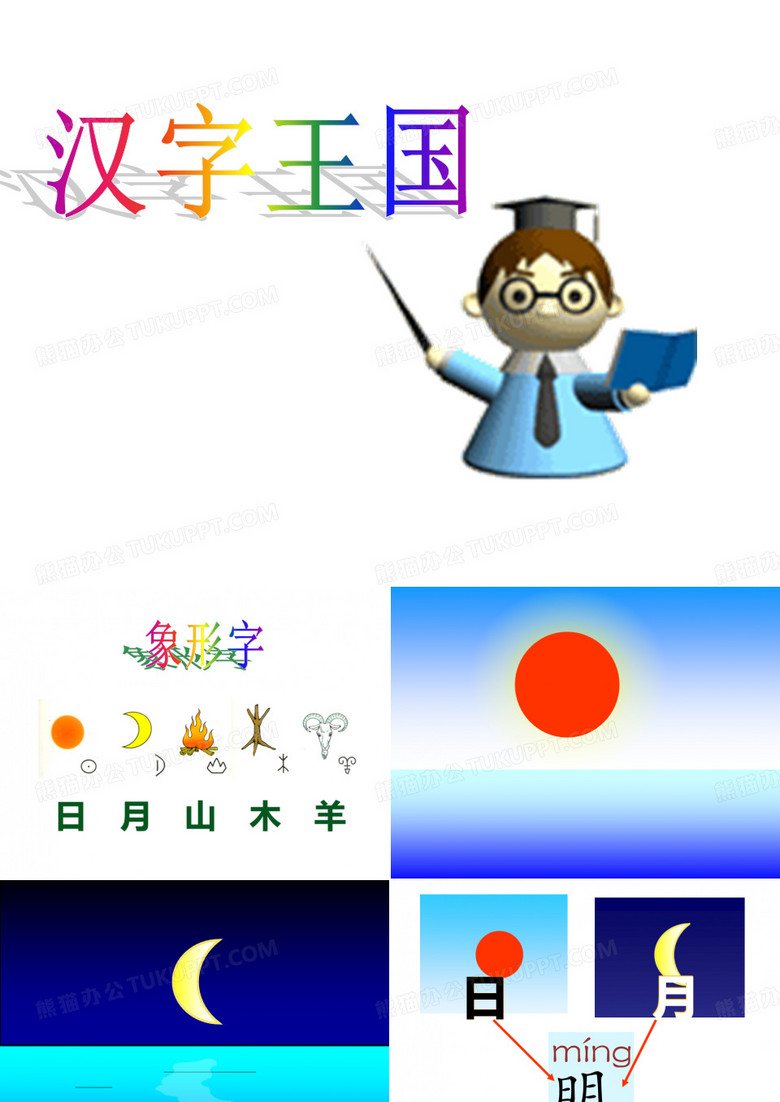 日月明 课件