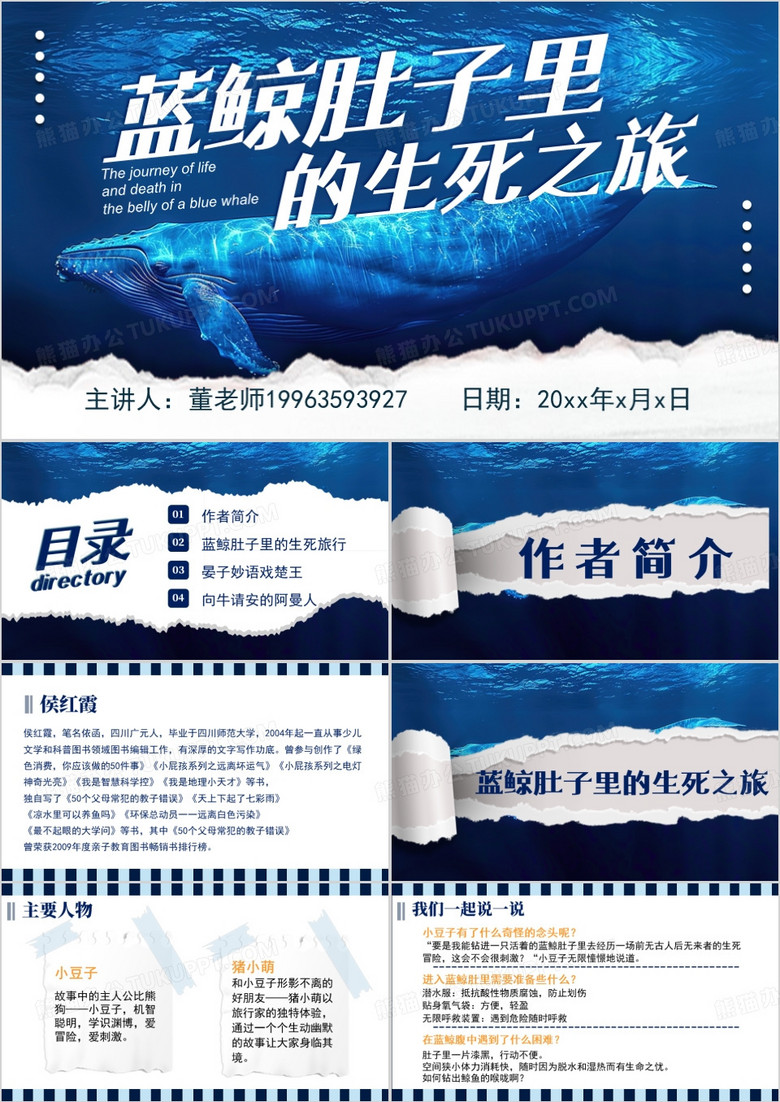蓝色简约风蓝鲸肚子里的生死旅行PPT模板