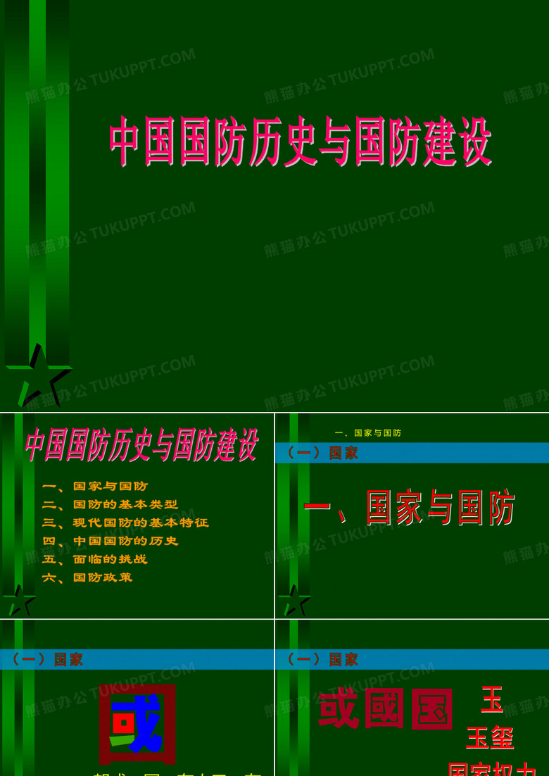 中国国防历史与国防建设