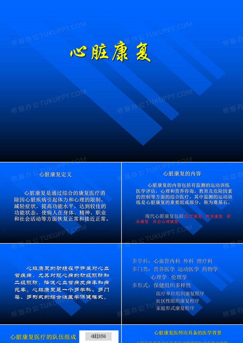 心脏康复