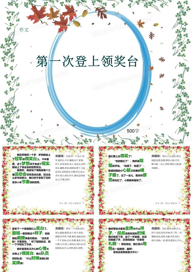 小学四年级作文《第一次登上领奖台》500字(共8页PPT)