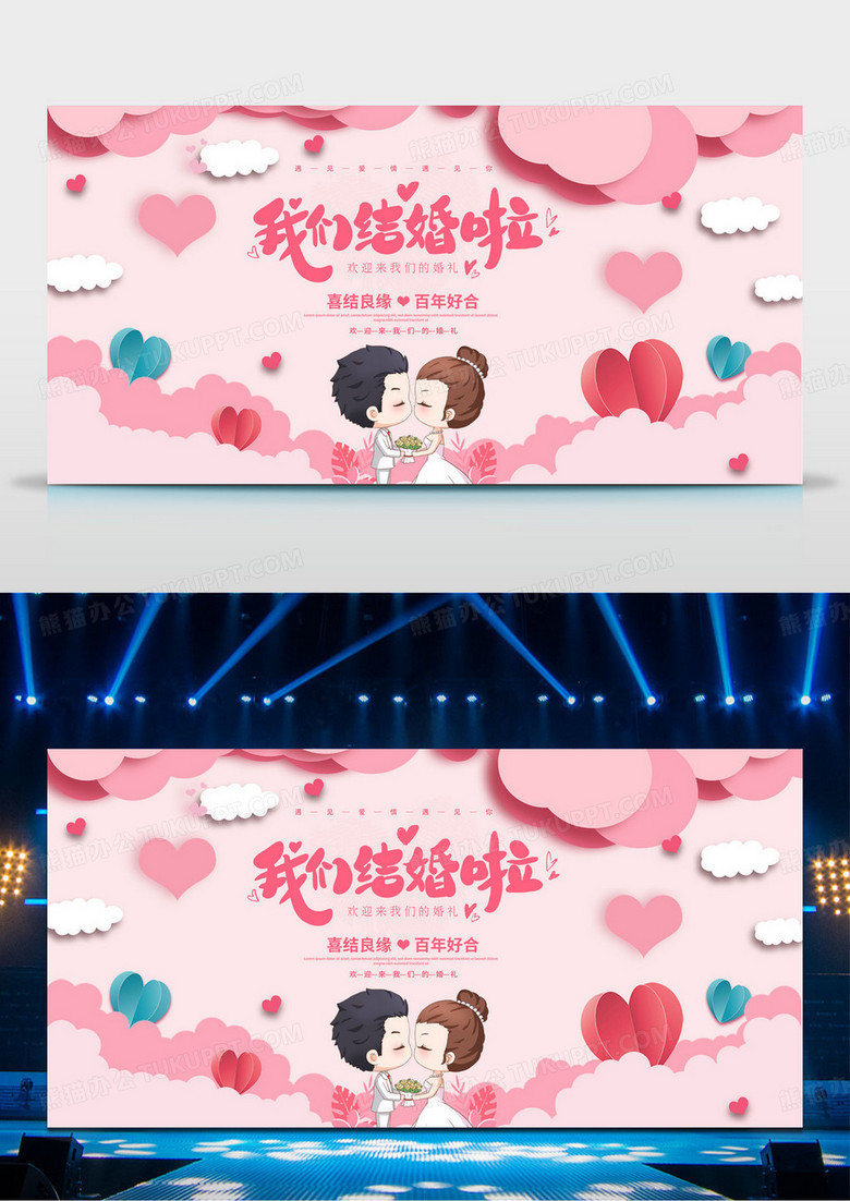 温馨浪漫唯美梦幻粉色婚庆我们结婚啦展板婚礼展板