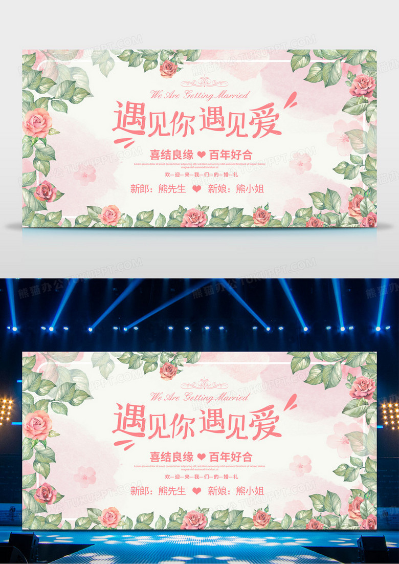 文艺小清新风遇见你遇见爱婚礼婚庆展板