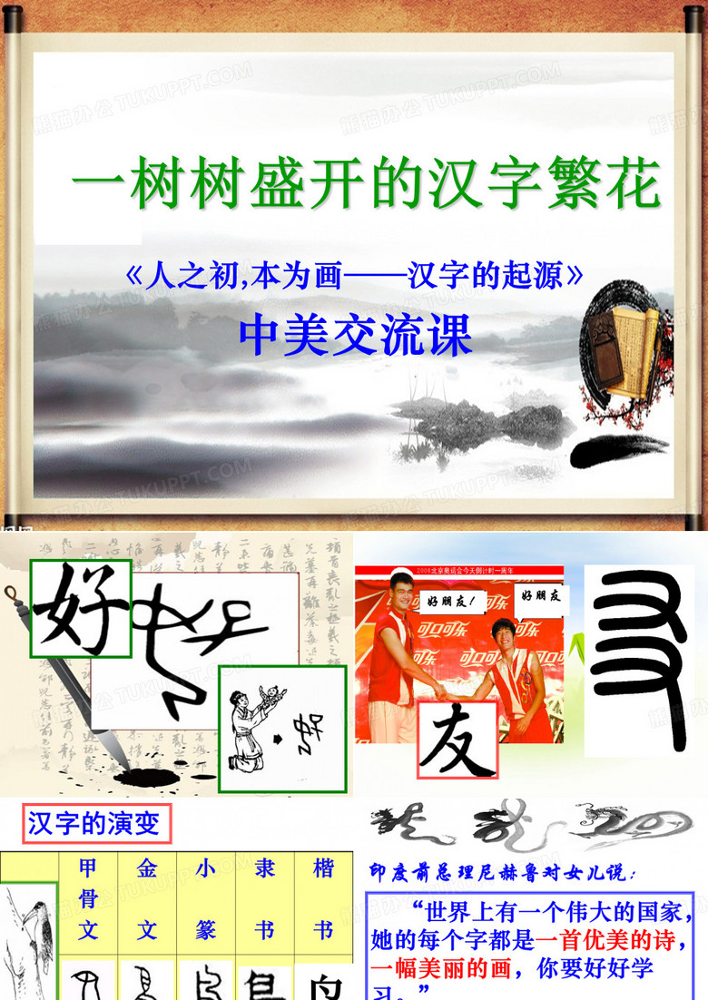高中语文一树树盛开的汉字繁花——《汉字的起源》中美交流课