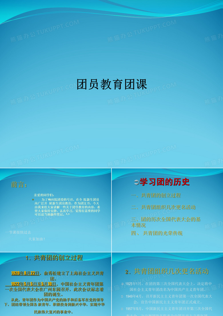 团员教育团课