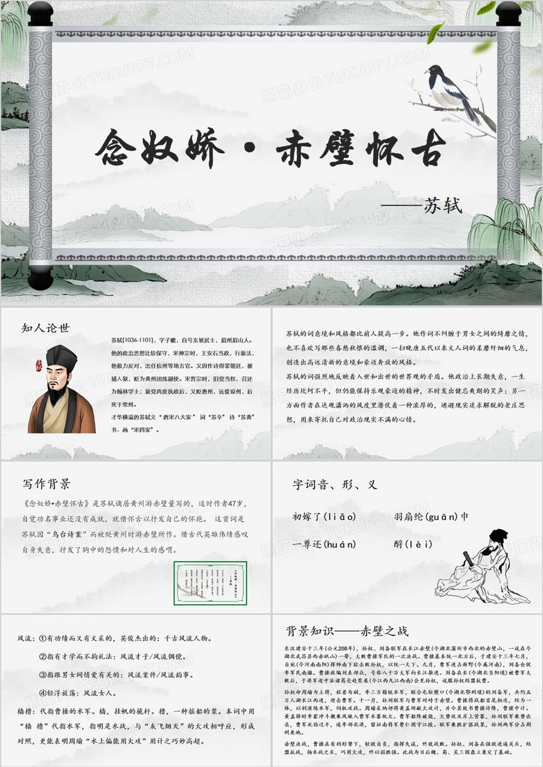 简约中国风念奴娇赤壁怀古PPT模板