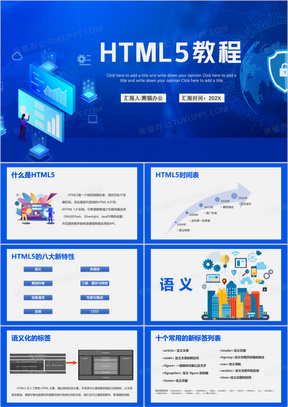 蓝色互联网HTML5教程课件PPT模板