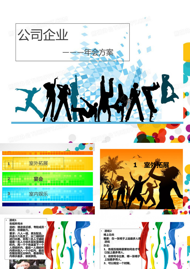 酷炫年会策划年会方案