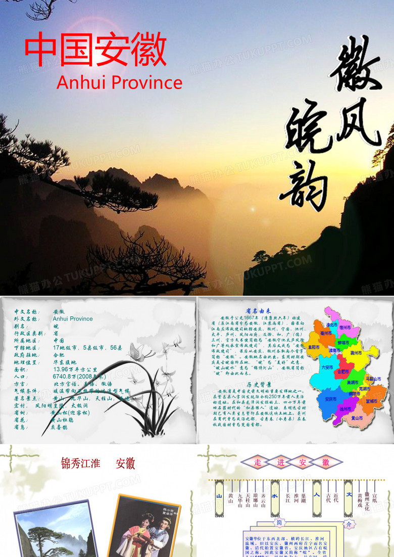 我的家乡安徽