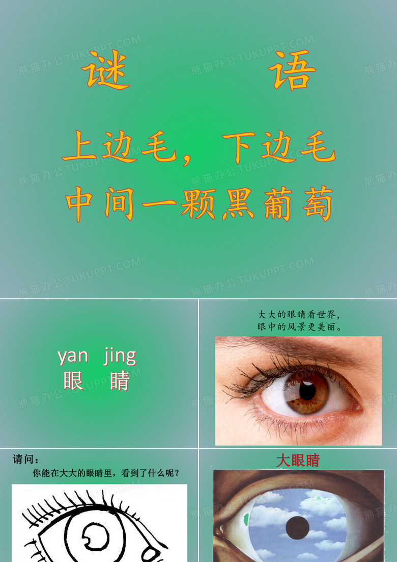一年级大眼睛ppt