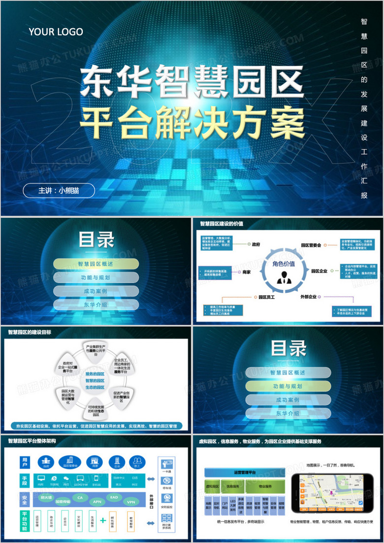 东华智慧园区介绍PPT模板