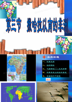 撒哈拉以南的非洲