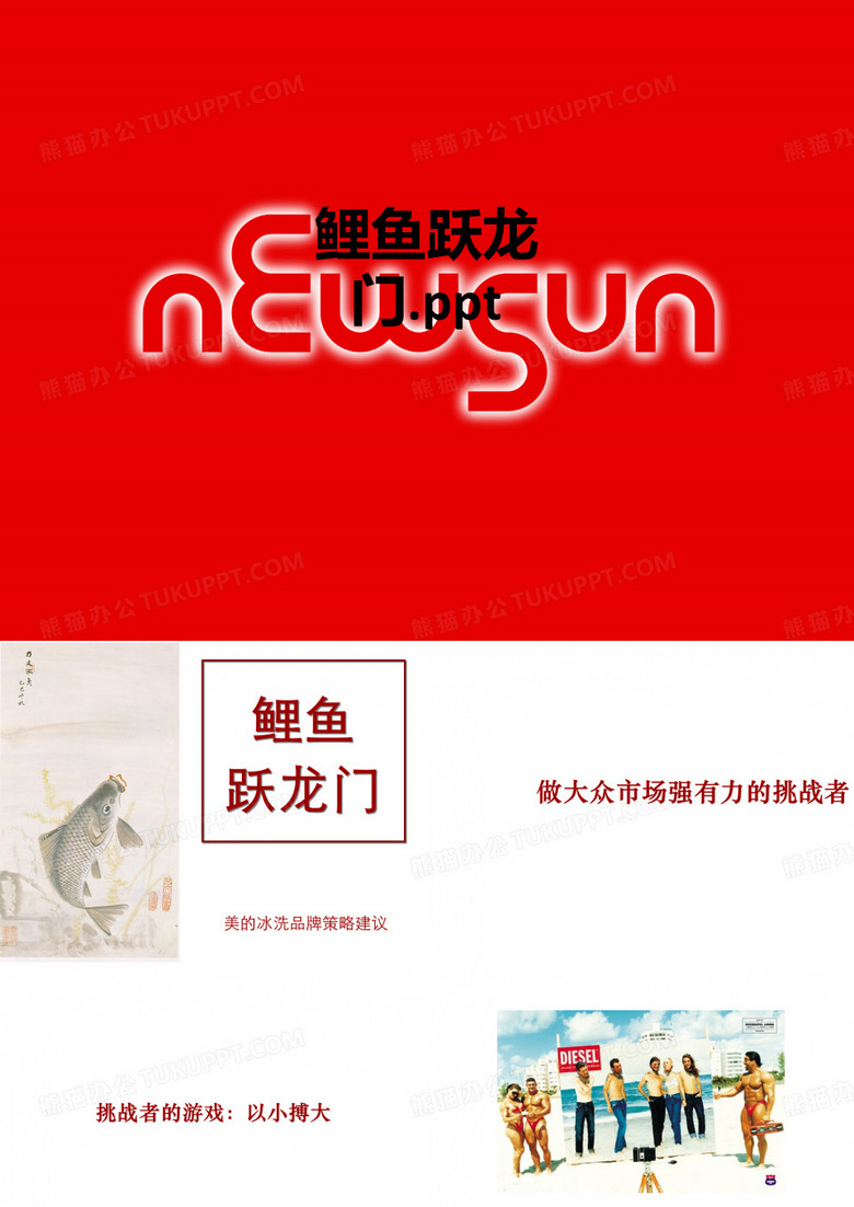 鲤鱼跃龙门.ppt_ppt课件