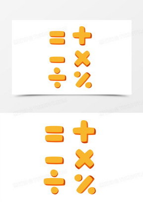 黄色加减乘除符号元素
