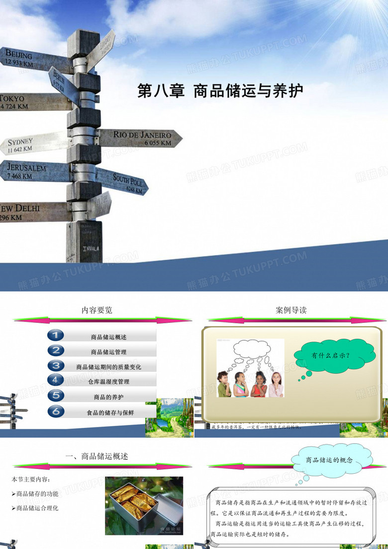 商品储运与养护