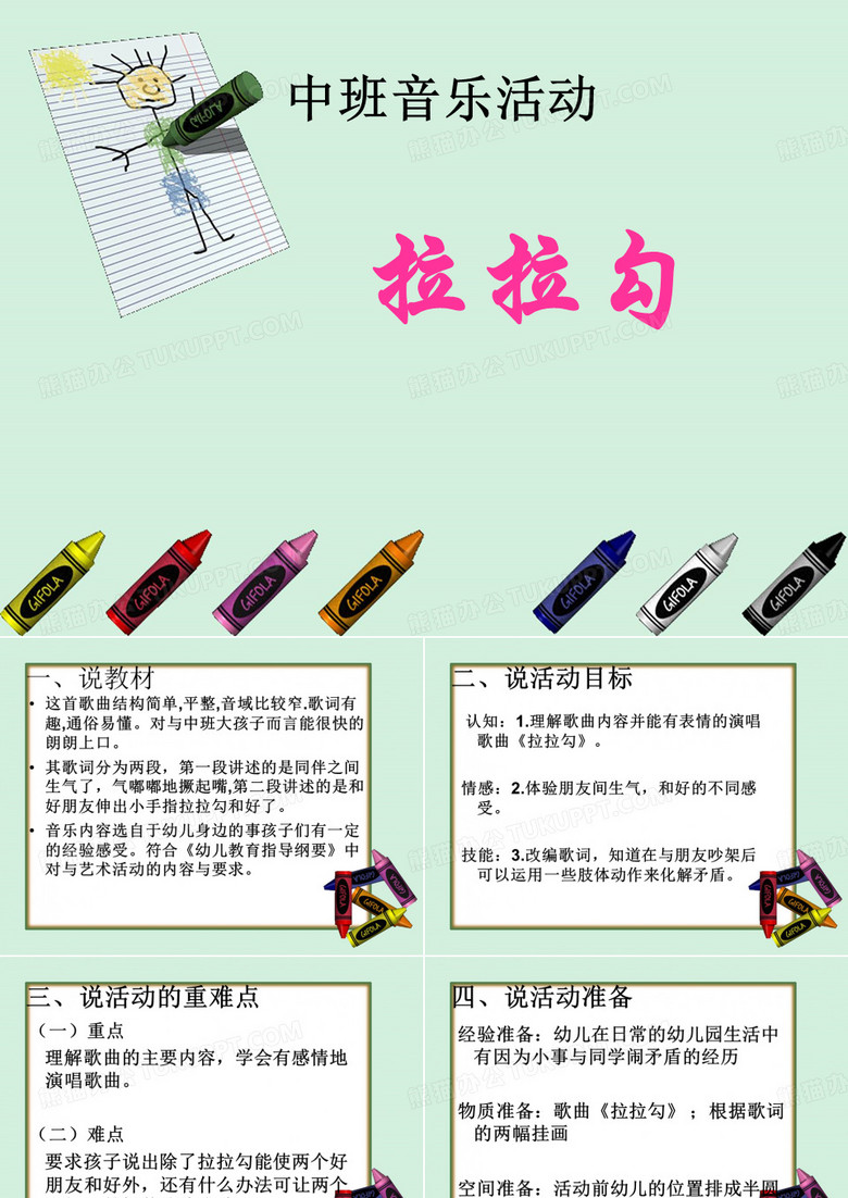 中班音乐活动《拉拉勾》