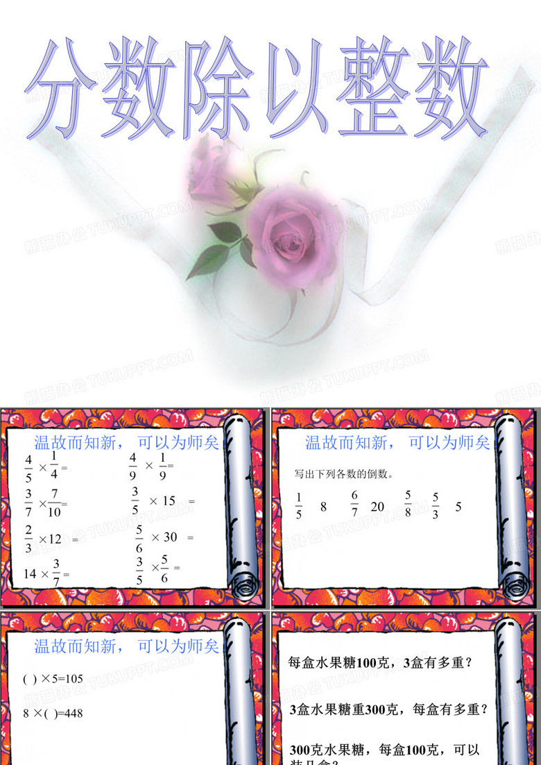 《分数除以整数》