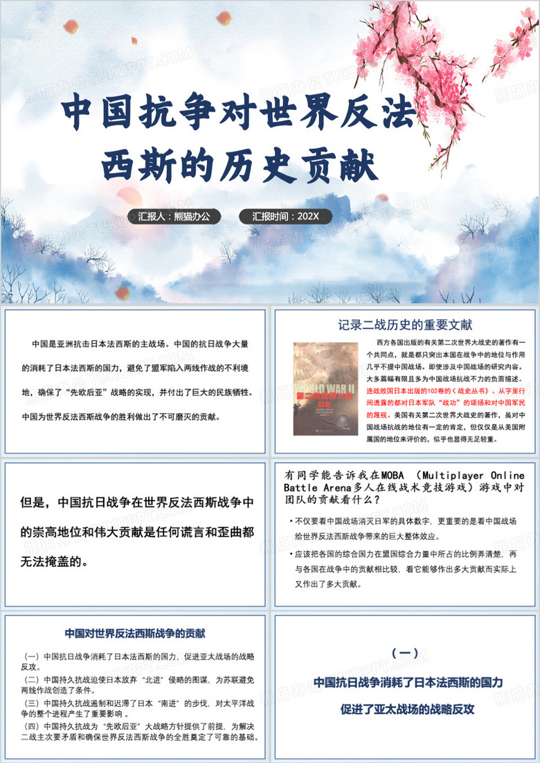 中国对世界反法西斯战争的贡献PPT模板