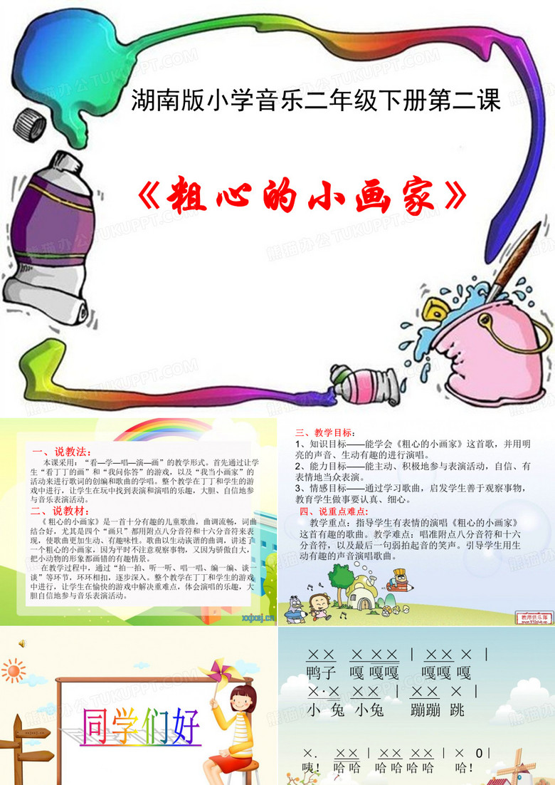 粗心的小画家PPT课件