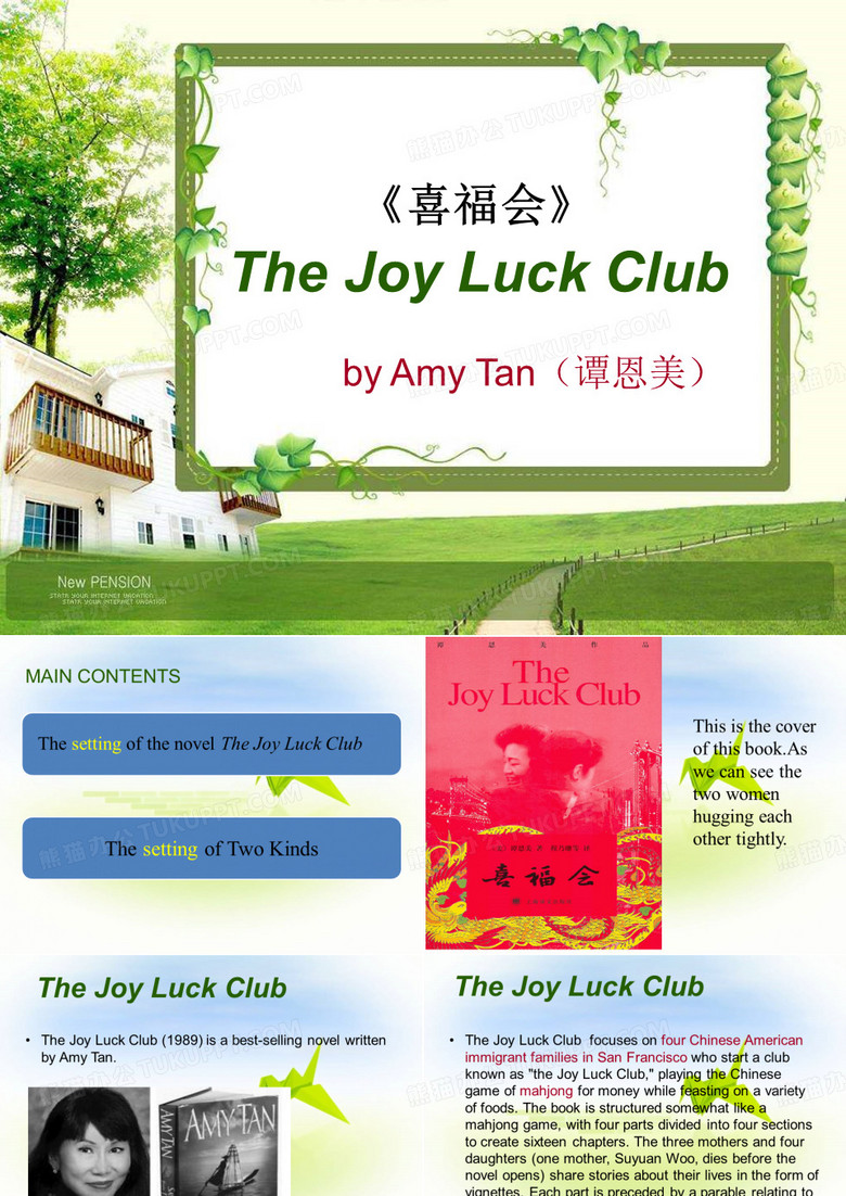 The Joy Luck Club喜福会