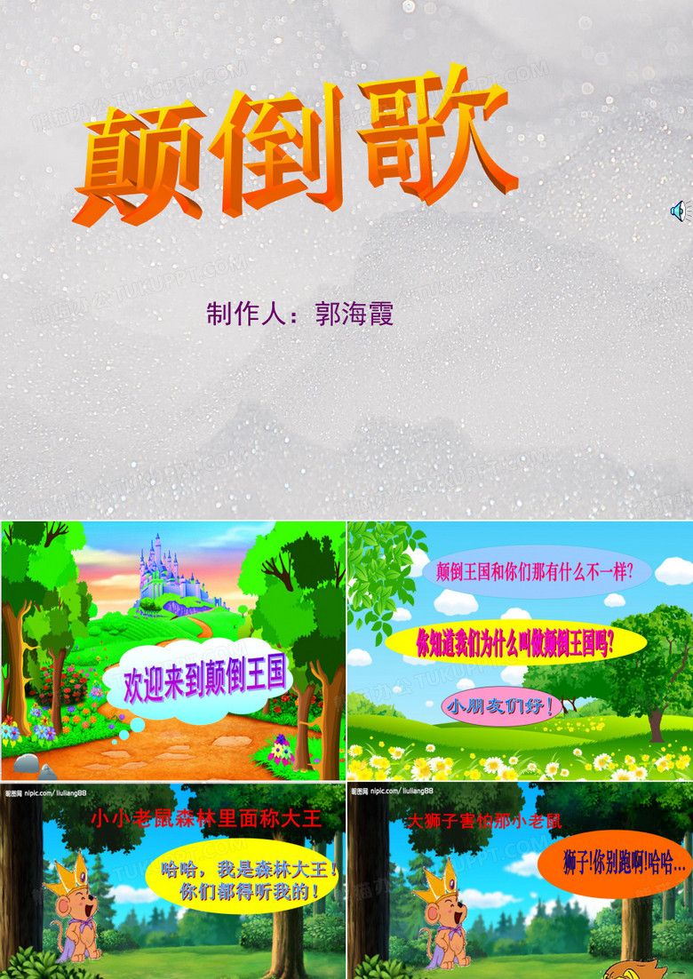 大班音乐活动颠倒歌
