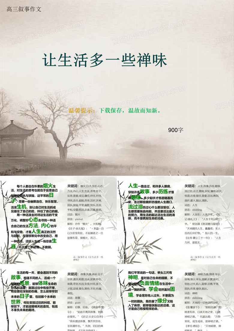 高三叙事作文《让生活多一些禅味》900字