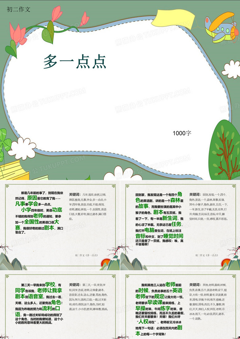 初二作文《多一点点》1000字(共12页PPT)