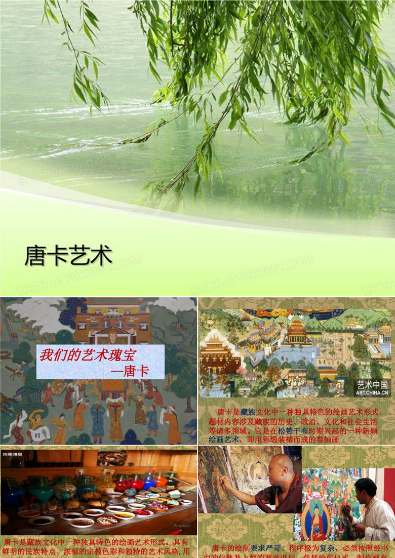 唐卡艺术-PPT文档资料