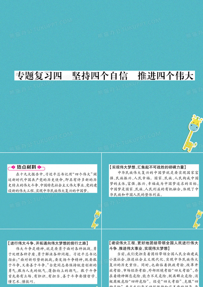 九年级道德与法治上册 专题复习4 坚定四个自信 推进四个伟大习题课件