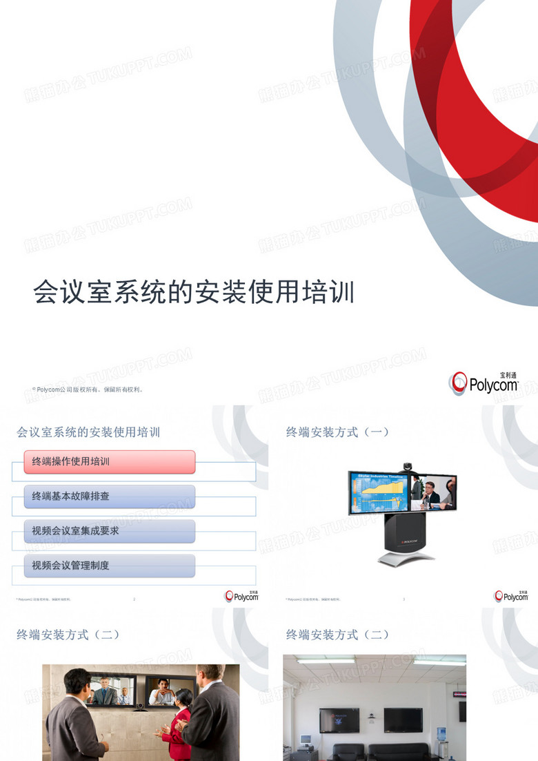 POLYCOM会议室系统的安装使用培训