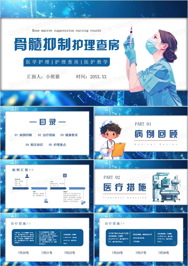 蓝色医疗骨髓抑制护理查房PPT模板