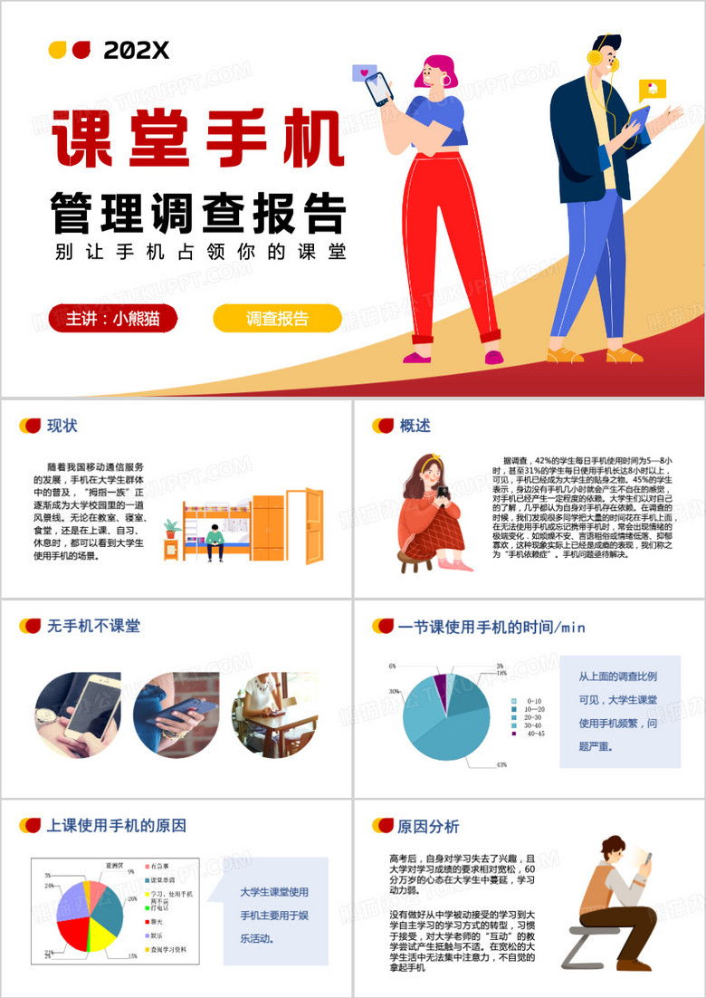 简约风手机课堂管理PPT模板