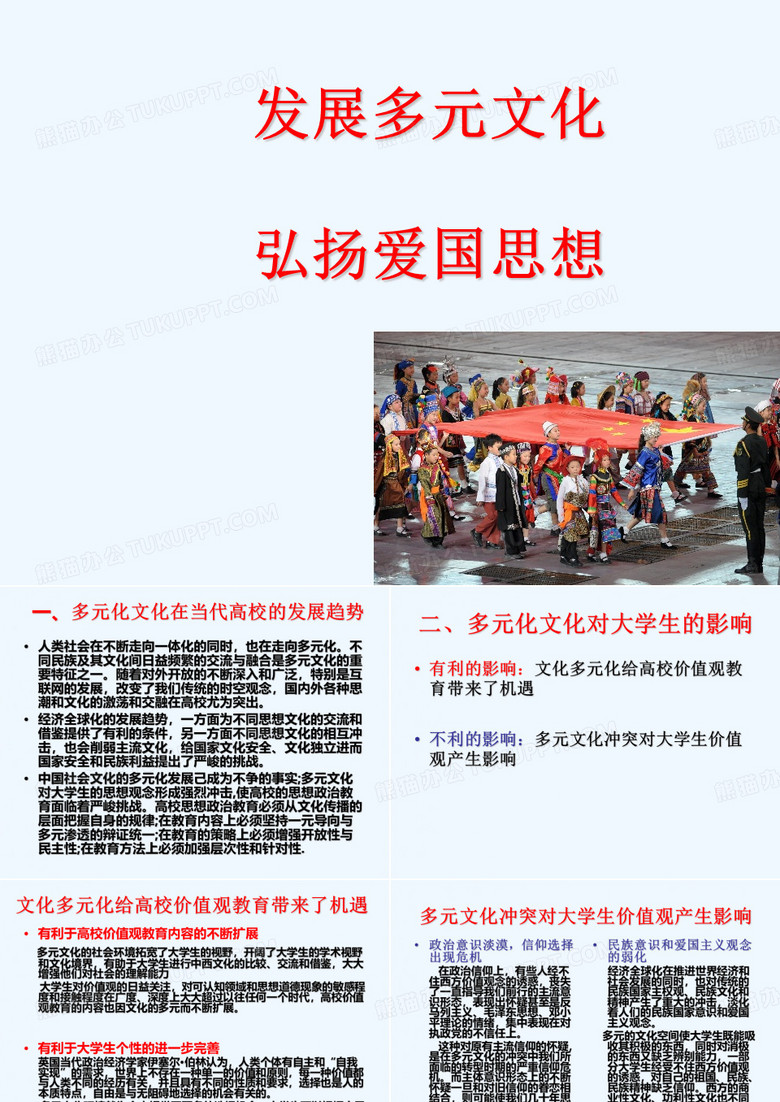 发展多元文化