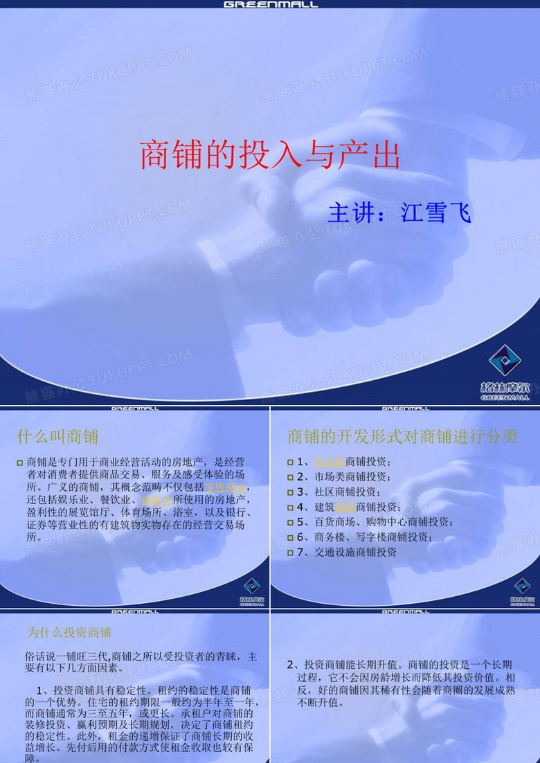 商铺的投入产出