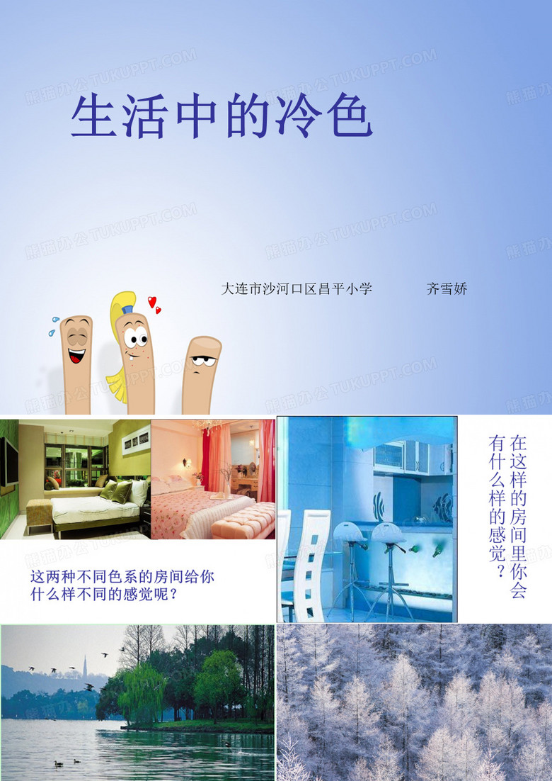 生活中的冷色