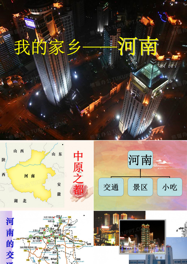 我的家乡——河南