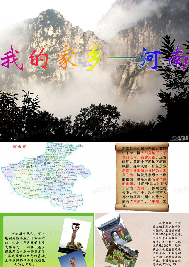 我的家乡河南PPT
