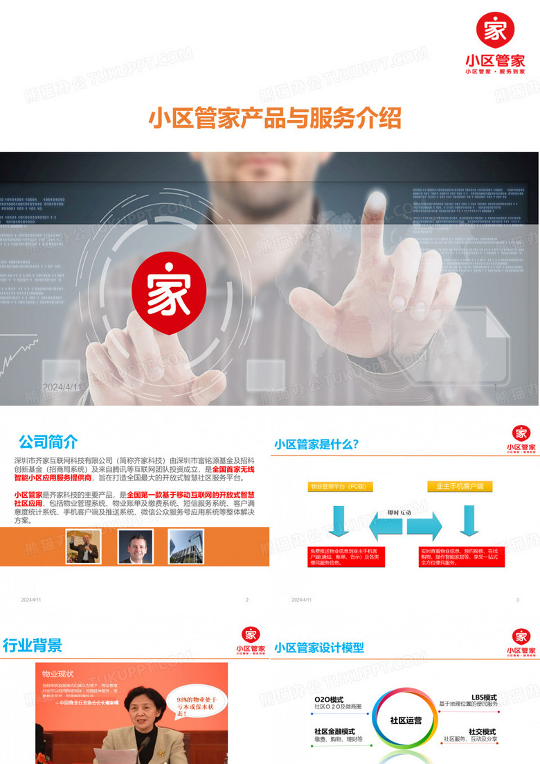 小区管家介绍PPT课件