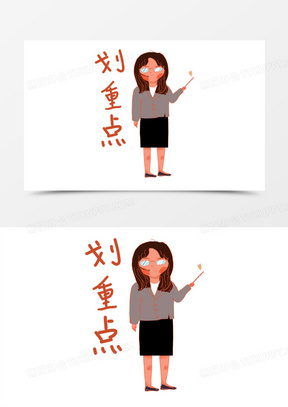 划重点老师卡通人物元素图