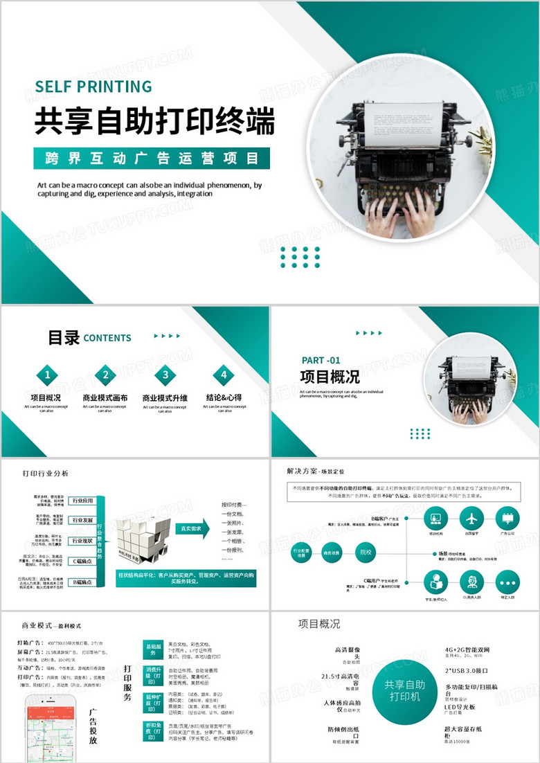 绿色简约风共享自助打印终端PPT模板