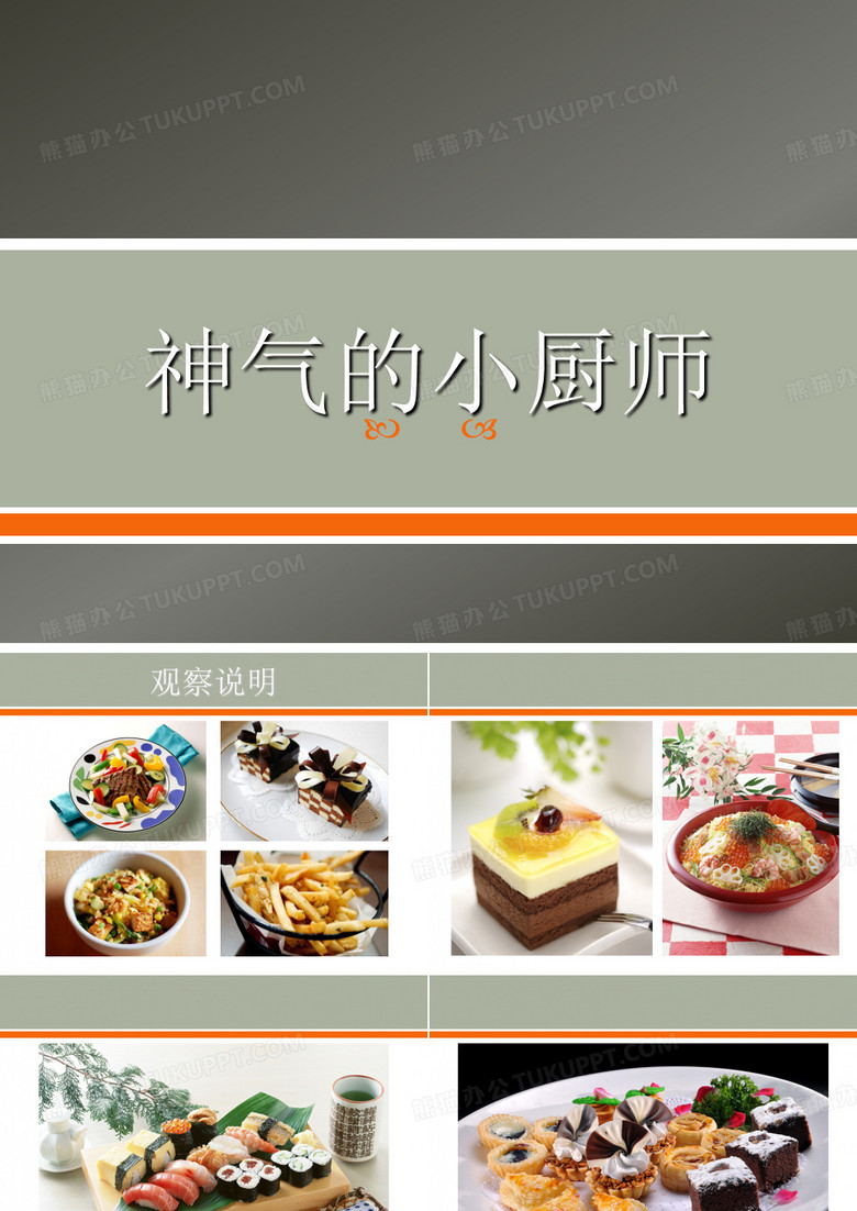 《神气的小厨师》课件