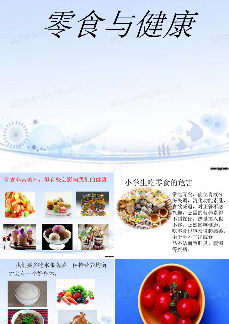 零食与健康