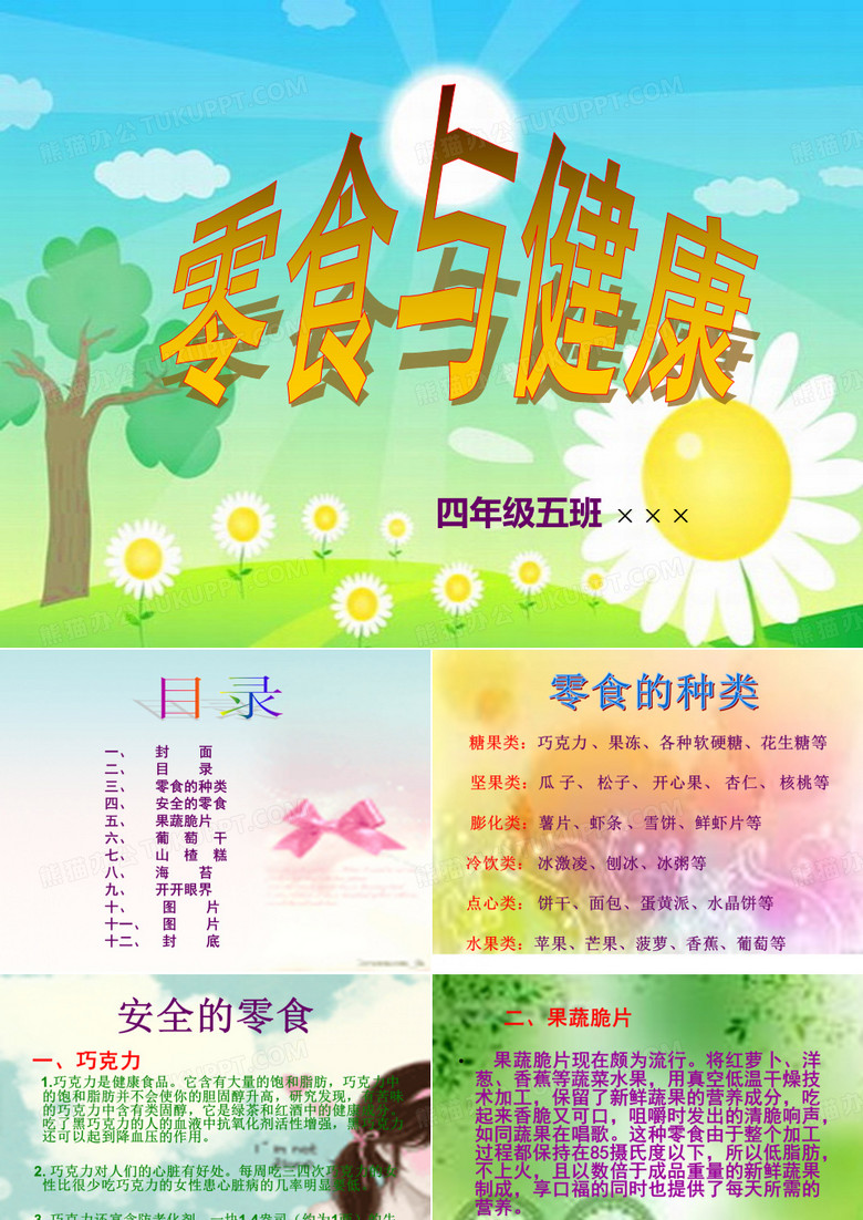 零食与健康PPT