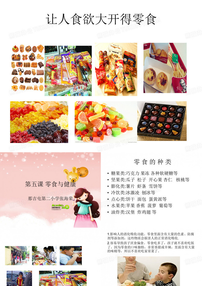 第五课 零食与健康