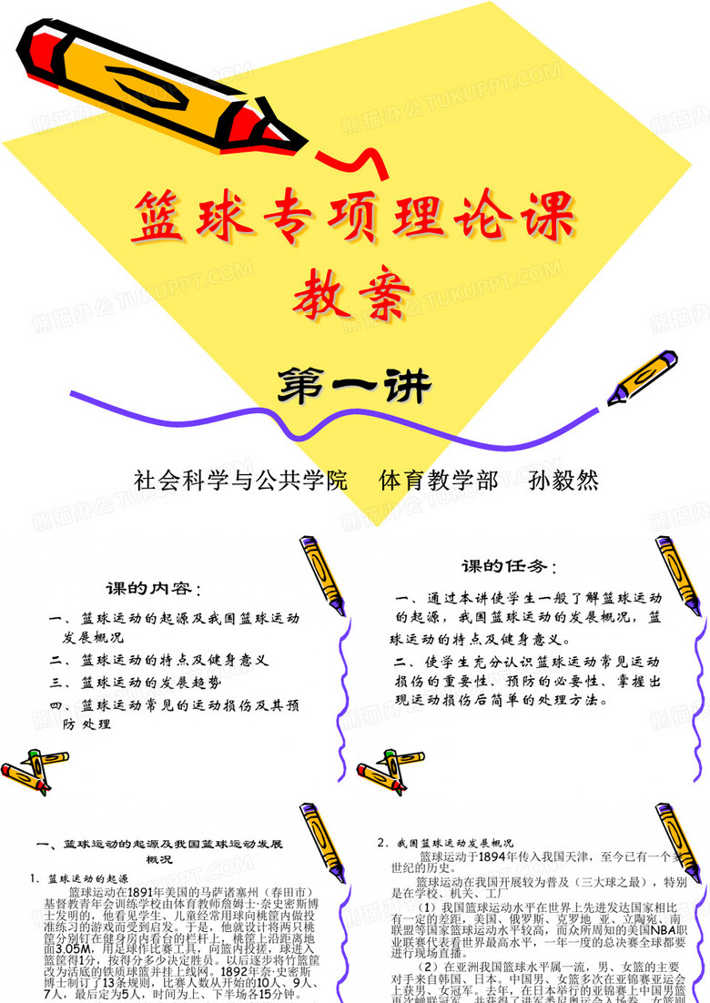 篮球专项理论课教案