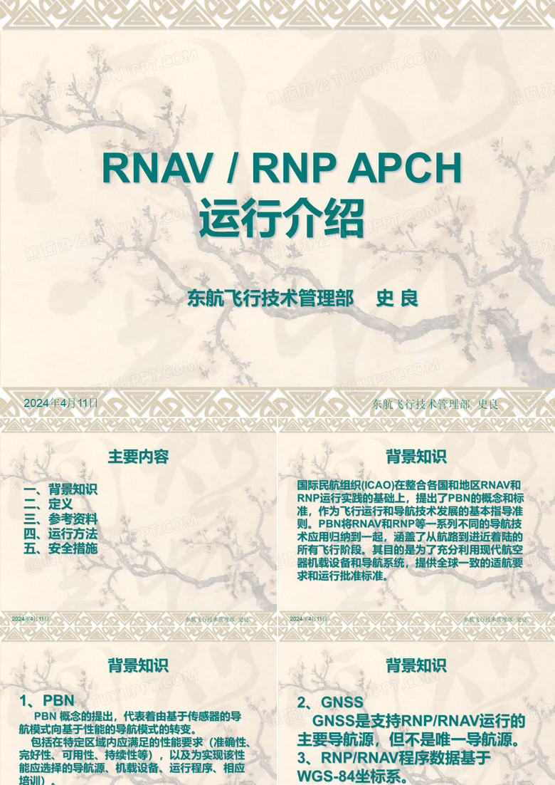 东航RNP APCH简介