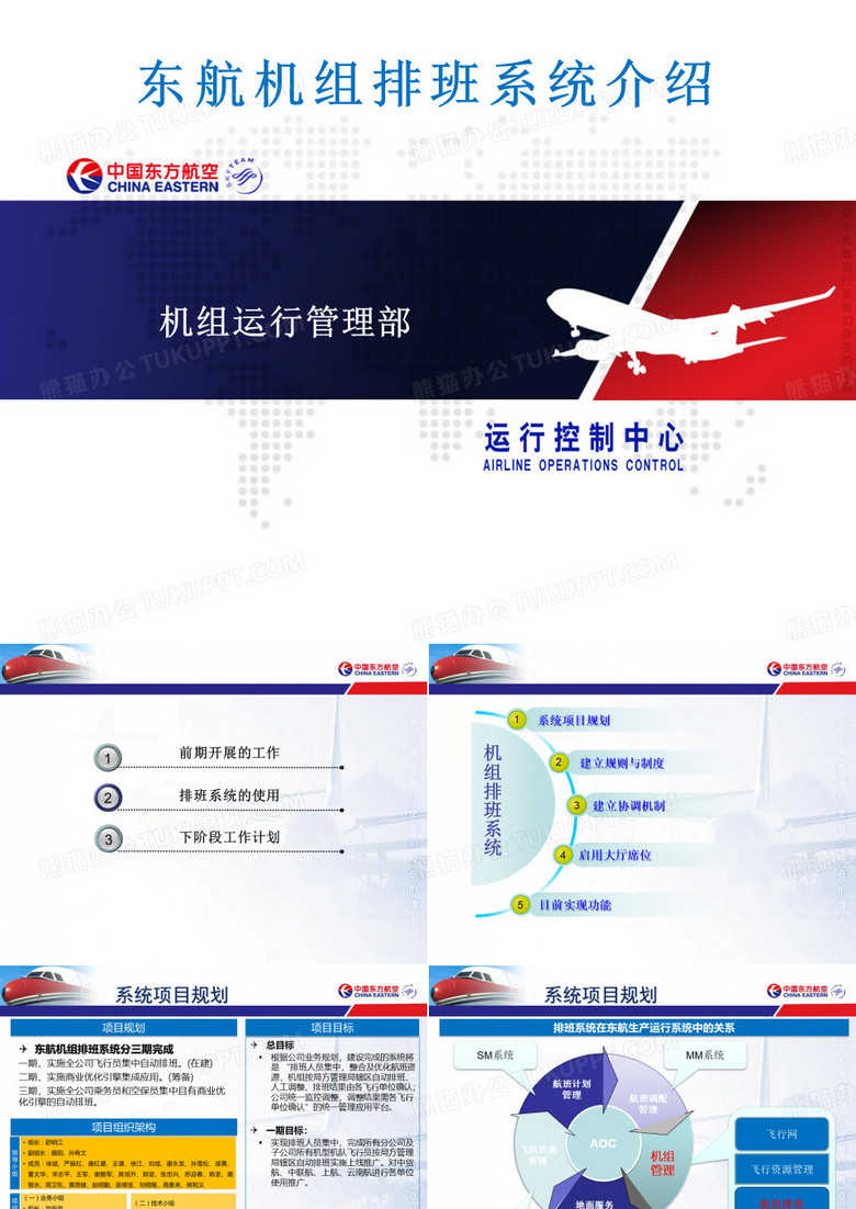 《东航机组排班系统介绍》
